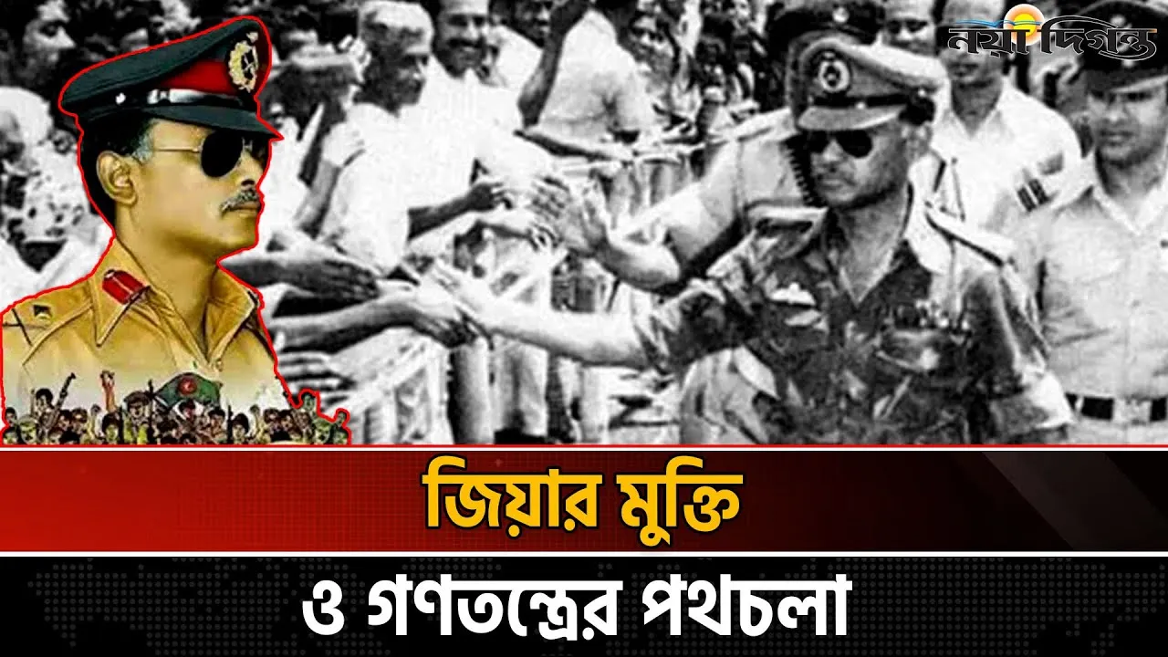 ৭ নভেম্বর বাংলাদেশের রাজনীতিতে মোড় ঘোরানো এক ঐতিহাসিক দিন
