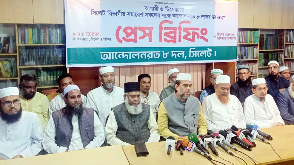 ৬ ডিসেম্বর সিলেট আলিয়া মাঠে ৮ দলের মহাসমাবেশ, সফল করার আহ্বান