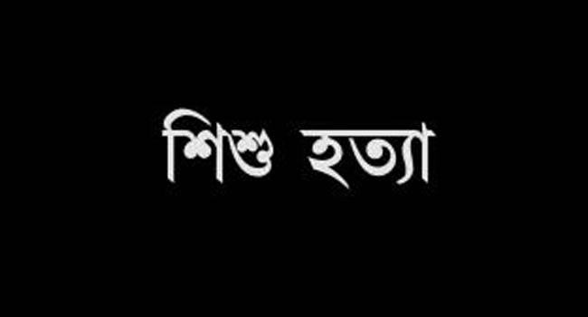 জীবননগরে ৮ বছরের শিশুকন্যাকে গলা কেটে হত্যা