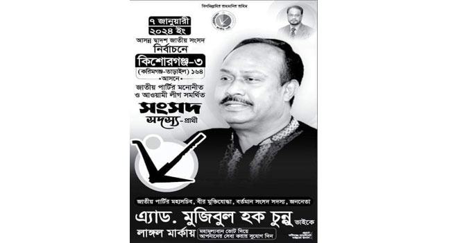 জাপা মহাসচিবের নির্বাচনী পোস্টারে ‘আওয়ামী লীগ সমর্থিত’ লেখায় এলাকায় ক্ষোভ