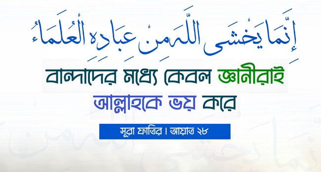 জ্ঞানীরাই আল্লাহকে ভয় করে