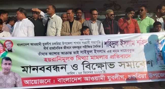 চকরিয়া পৌর শহরের মহাসড়কে মামলা প্রতাহারে দাবিতে মানববন্ধন