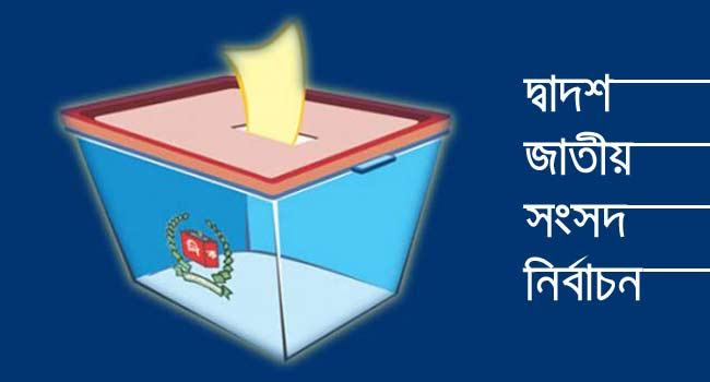 রাজশাহী-৬ আসনে নৌকার প্রচারে ৩৪ প্রিসাইডিং কর্মকর্তা!