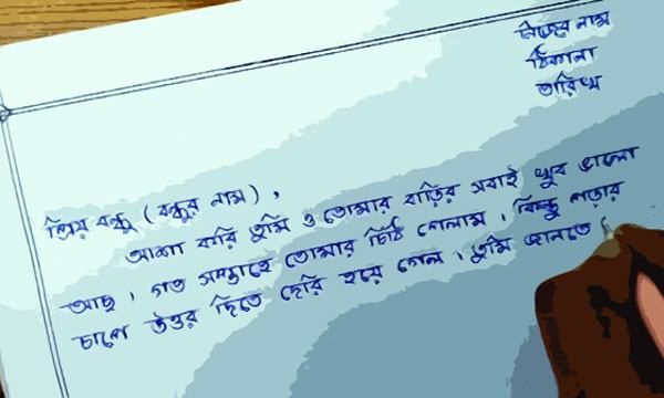 চিঠি কীভাবে লিখব