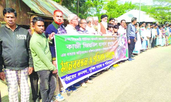 ঝালকাঠিতে স্বেচ্ছাসেবক লীগ নেতা হত্যায় জড়িতদের বিচার দাবিতে মানববন্ধন