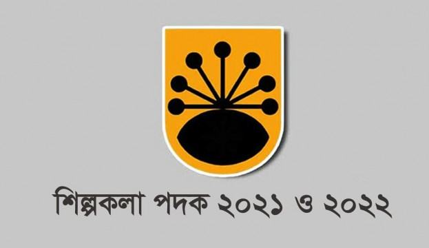 শিল্পকলা পদক পাচ্ছেন ২০ ব্যক্তি ও প্রতিষ্ঠান