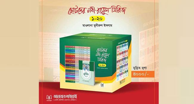 বাজারে এলো ২০ বইয়ের নবী-রাসূল সিরিজ