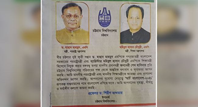 ২ মন্ত্রীকে অভিনন্দন জানিয়ে প্রশ্নের মুখে চবির ভিসি