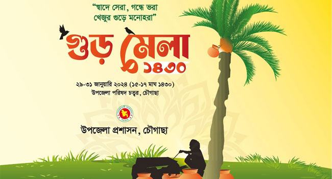 সোমবার থেকে চৌগাছায় খেজুর গুড়ের মেলা শুরু! চলবে তিনদিন