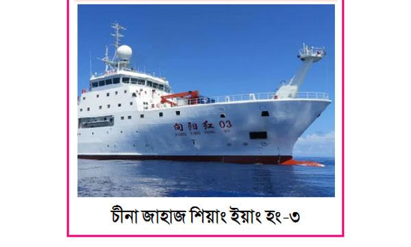 মালদ্বীপমুখী চীনা জাহাজ নিয়ে উদ্বেগে ভারত