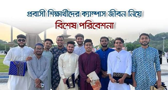 মালয়েশিয়ায় শুরু হচ্ছে প্রবাসী শিক্ষার্থীদের ক্যাম্পাস জীবন নিয়ে বিশেষ পরিবেশনা