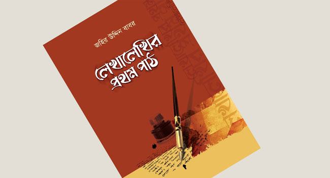 বইমেলায় জহির উদ্দিন বাবরের ‘লেখালেখির প্রথম পাঠ’