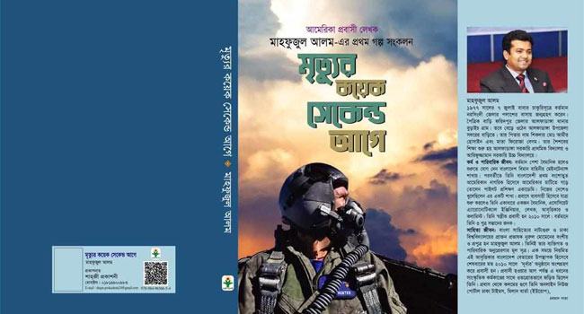 বইমেলায় বৈমানিক মাহফুজুল আলমের ‘মৃত্যুর কয়েক সেকেন্ড আগে’