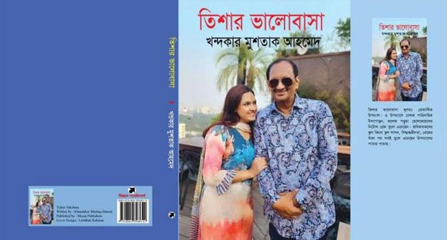 বইমেলায় ‘তিশার ভালোবাসা’ বইটি ঘিরে যা ঘটেছে!