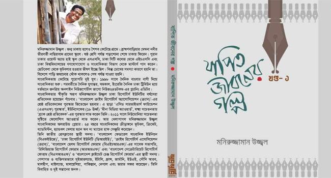 বইমেলায় আসছে মনিরুজ্জামান উজ্জ্বলের ‘যাপিত জীবনের গল্প’