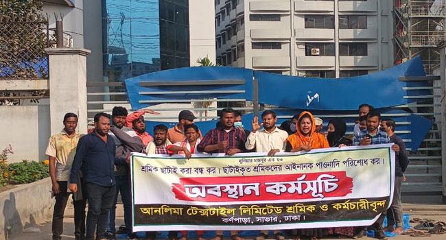 সাভারে আনলিমা টেক্সটাইল শ্রমিকদের অবস্থান কর্মসূচি
