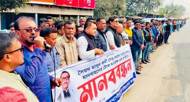 সৈয়দ মাছ-উদ রুমী সেতুর টোল আদায় বন্ধের দাবিতে মানববন্ধন