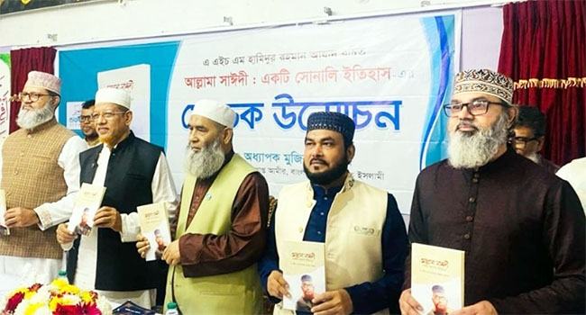 ‘আল্লামা সাঈদী : একটি সোনালী ইতিহাস’ গ্রন্থের মোড়ক উন্মোচন