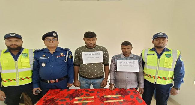 শ্রীনগরে দুই কোটি টাকা মূল্যের স্বর্ণের বারসহ আটক ২