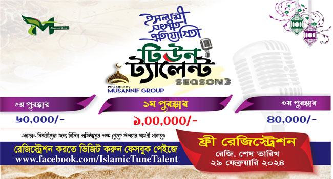 টিউন ট্যালেন্ট ইসলামি সঙ্গীত প্রতিযোগিতার রেজিষ্ট্রেশন শুরু