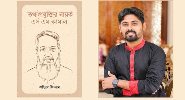 বইমেলায় এলো রাহিতুল ইসলামের ‘তথ্যপ্রযুক্তির নায়ক এস এম কামাল’