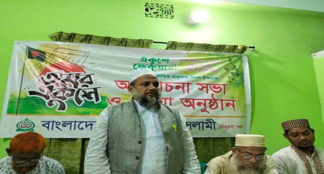 নোয়াখালীতে ভাষা দিবস উপলক্ষে জামায়াতের আলোচনা সভা