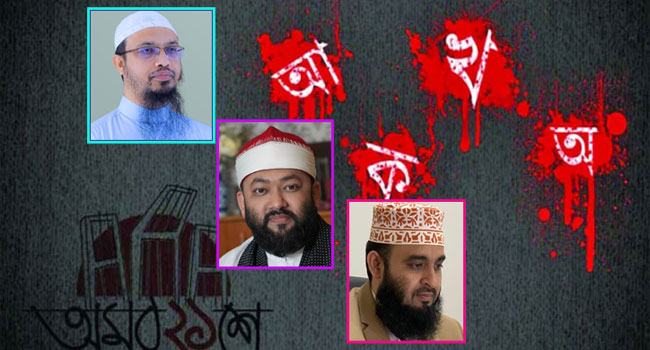 মাতৃভাষা দিবস উপলক্ষে যে বার্তা দিলেন ৩ বিশিষ্ট ইসলামী স্কলার