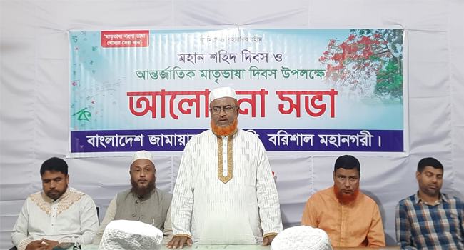 বরিশালে মহানগর জামায়াতের মাতৃভাষা দিবস পালন