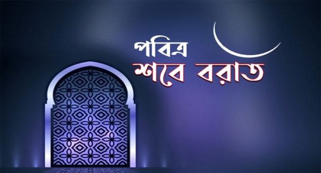 শবে বরাতে বর্জনীয় কিছু কাজ