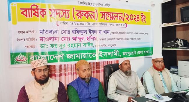জয়পুরহাট জেলা জামায়াতের রুকন সম্মেলন অনুষ্ঠিত