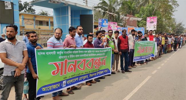 ঈশ্বরগঞ্জে মাদক কারবারিদের গ্রেফতারের দাবিতে মানববন্ধন