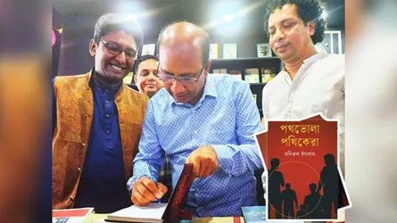 মনিরুল ইসলামের ‘পথভোলা পথিকেরা’