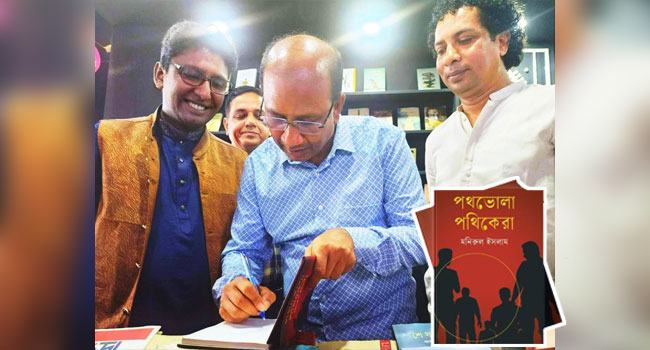 মনিরুল ইসলামের ‘পথভোলা পথিকেরা’