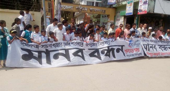 জামালগঞ্জ-সাচনাবাজার নদী পারাপারে জনদূর্ভোগ, নিরসনে মানববন্ধন