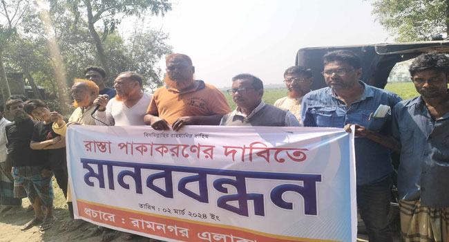 রাস্তা সংস্কার ও পাকাকরণের দাবিতে জামালপুরে মানববন্ধন