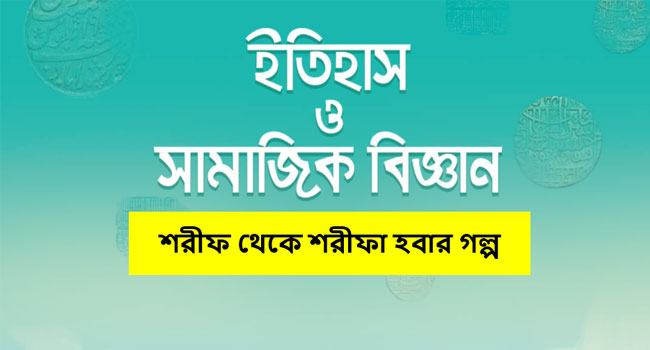 শরীফ থেকে শরীফা : নব্য ইঞ্জিনিয়ারিংয়ের আদি তত্ত্ব