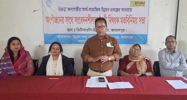 হিজড়া জনগোষ্ঠীর আর্থ-সসমাজিক উন্নয়নে মতবিনিময় সভা