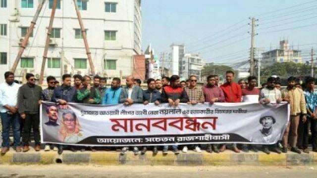 রাজশাহীতে আ’লীগ কর্মী নয়নালের ময়নাতদন্ত প্রতিবেদন প্রত্যাখ্যান