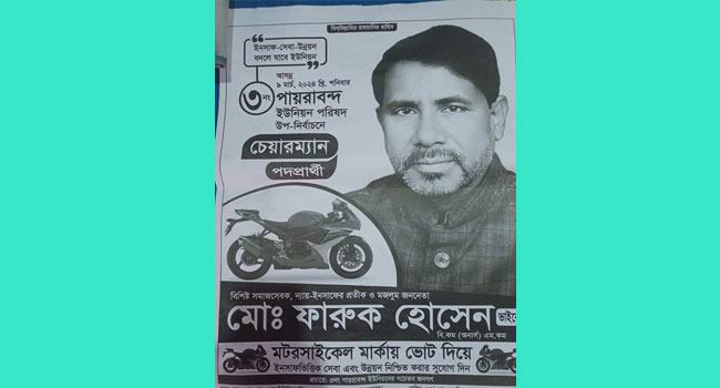 রংপুরের পায়রাবন্দ ইউনিয়নে জামায়াত প্রার্থী ফারুক নির্বাচিত