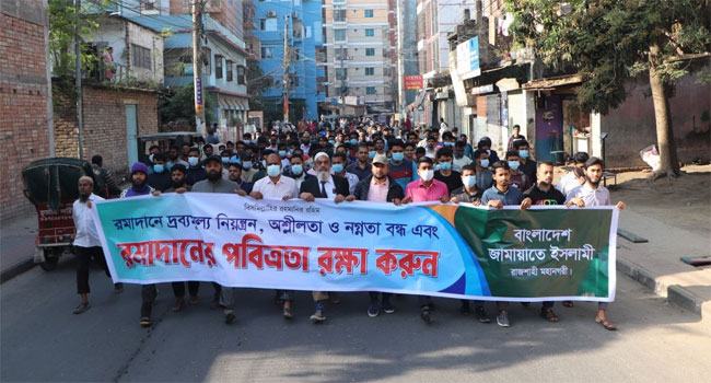 রমজানে দ্রব্যমূল্য নিয়ন্ত্রণ ও পবিত্রতা রক্ষার দাবিতে জামায়াতের বিক্ষোভ মিছিল ও সমাবেশ