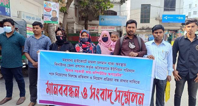 মামলা চলমান থাকাবস্থায় নিয়োগ পরীক্ষার প্রতিবাদে ঝিনাইদহে মানববন্ধন