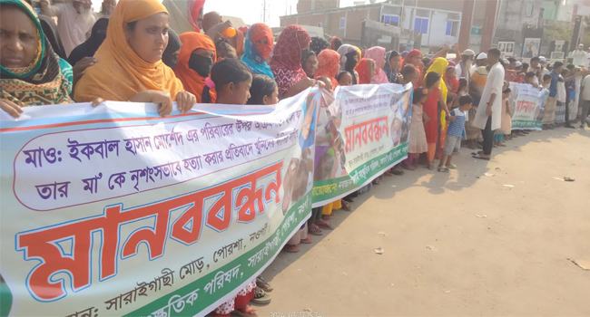 পোরশায় গৃহবধূকে হত্যার প্রতিবাদে মানববন্ধন অনুষ্ঠিত