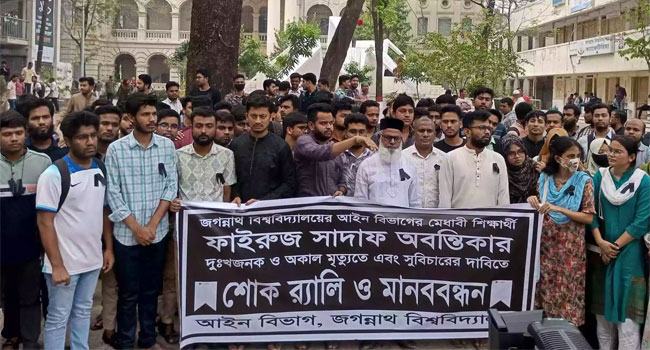 অবন্তিকার আত্মহত্যা : বিচারের দাবিতে জবি আইন বিভাগের শিক্ষক-শিক্ষার্থীদের মানববন্ধন