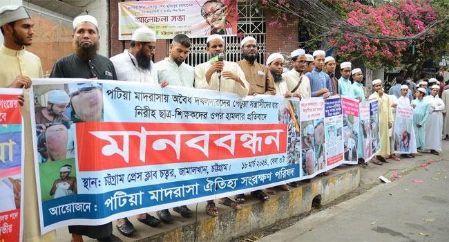 পটিয়া মাদরাসার ছাত্র-শিক্ষকদের ওপর নির্যাতনের প্রতিবাদে মানববন্ধন