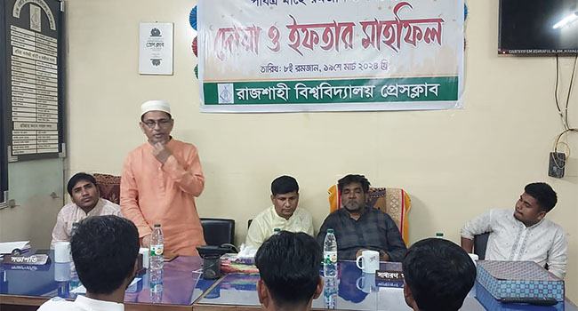 রাবি প্রেসক্লাবের আয়োজনে ইফতার মাহফিল অনুষ্ঠিত