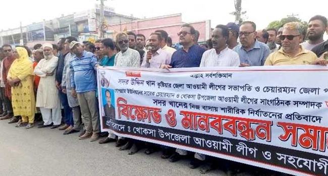 খোকসায় জেলা আ’লীগের সভাপতির বিরুদ্ধে নির্যাতনের অভিযোগে মানববন্ধন