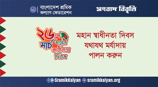 যথাযথ মর্যাদায় মহান স্বাধীনতা দিবস পালনের আহ্বান বাংলাদেশ শ্রমিক কল্যাণ ফেডারেশনের