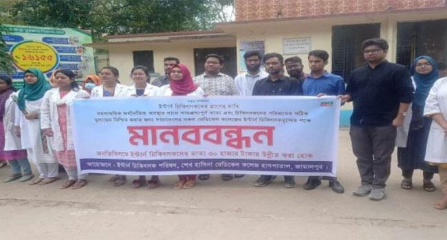 জামালপুরে ইন্টার্ন চিকিৎসকদের মানববন্ধন