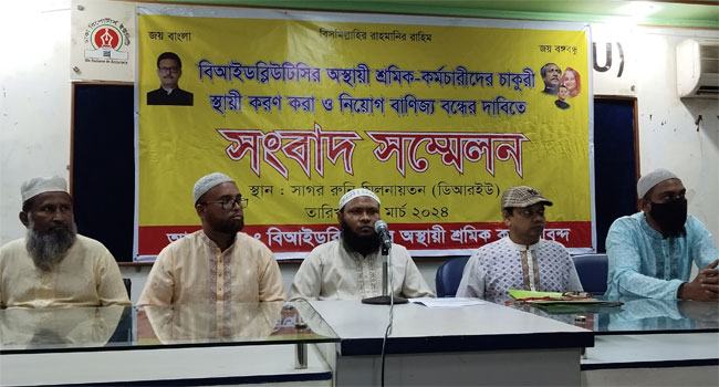 বিআইডব্লিউটিসিতে কর্মরত কর্মচারীদের চাকরি স্থায়ী করার দাবি