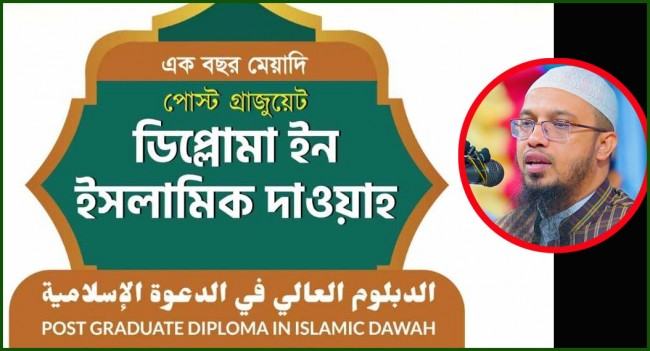 আস-সুন্নাহ ফাউন্ডেশনে ১ বছর মেয়াদি ‘পোস্ট গ্রাজুয়েট ডিপ্লোমা ইন ইসলামিক দাওয়াহ’